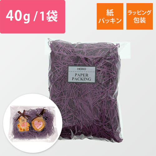 HEIKO 緩衝材 紙パッキン 40g入 パープル 紙巾1mm
