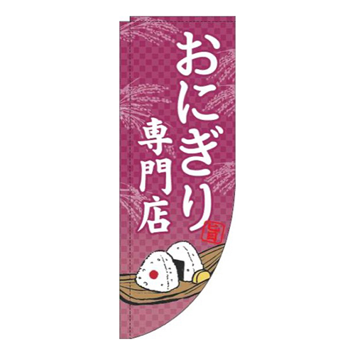 おにぎり専門店赤紫Rのぼり(棒袋仕様)