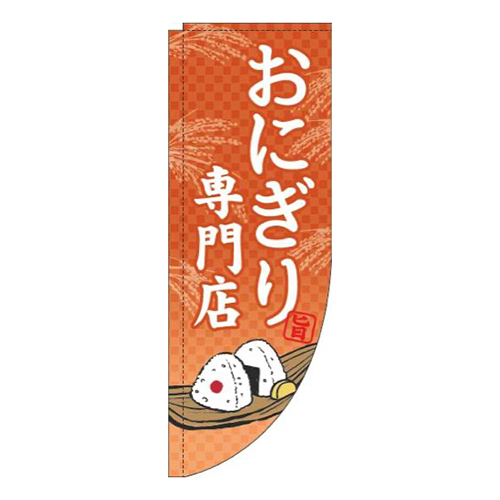 おにぎり専門店オレンジRのぼり(棒袋仕様)