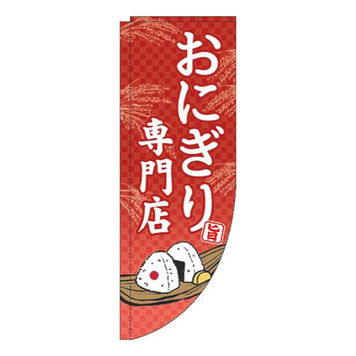おにぎり専門店赤Rのぼり(棒袋仕様)