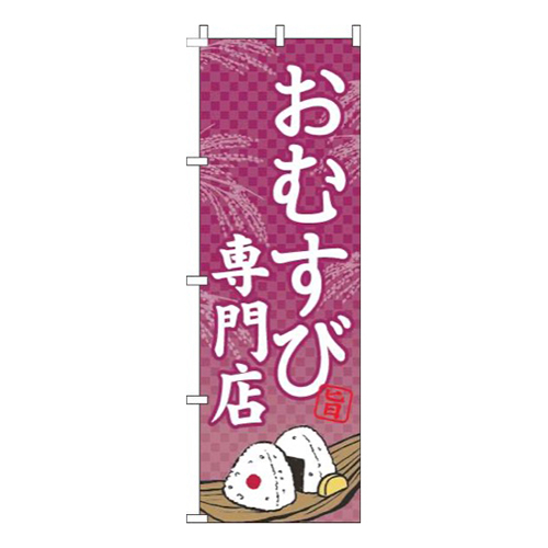 おむすび専門店赤紫