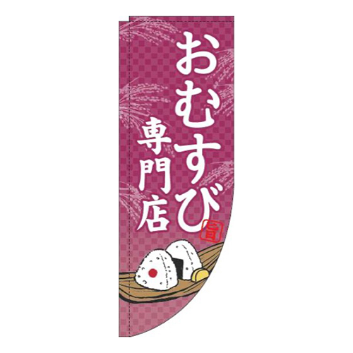 おむすび専門店赤紫Rのぼり(棒袋仕様)