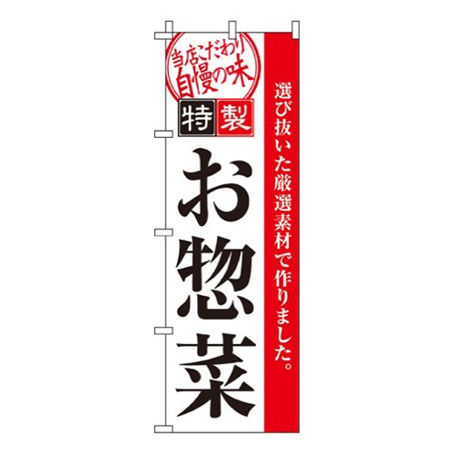 特製お惣菜