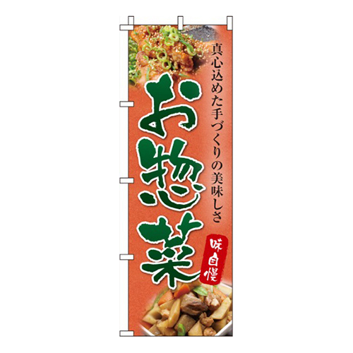お惣菜味自慢