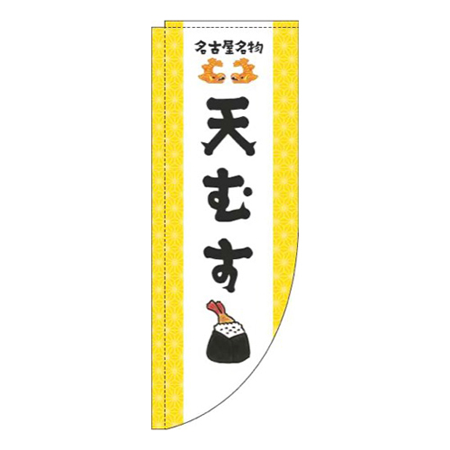 天むす黄色Rのぼり(棒袋仕様)