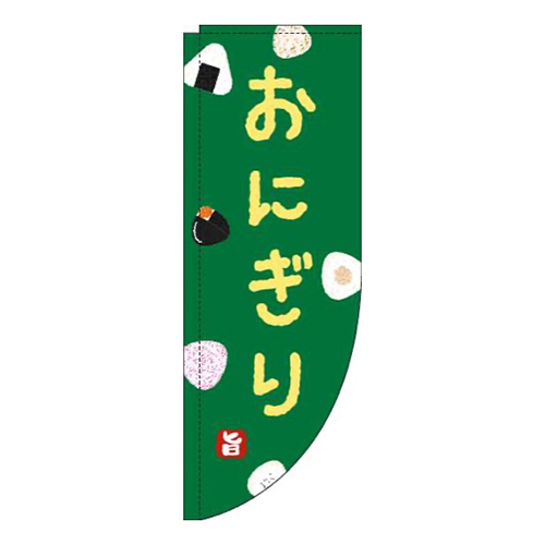 おにぎり緑Rのぼり(棒袋仕様)