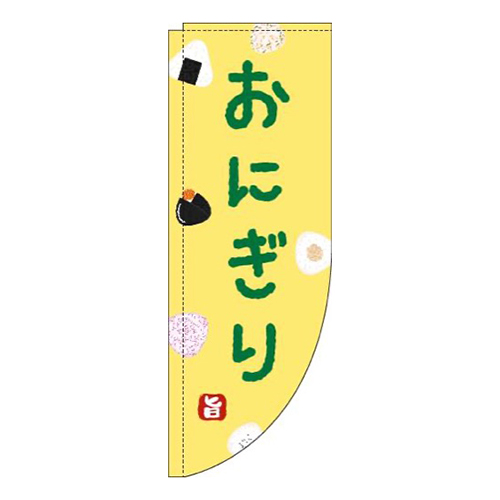 おにぎり黄色Rのぼり(棒袋仕様)