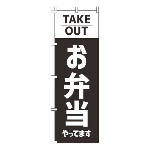 お弁当やってますテイクアウト黒