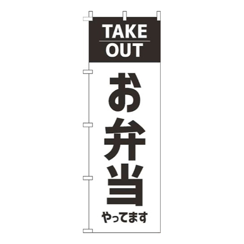 お弁当やってますテイクアウト白