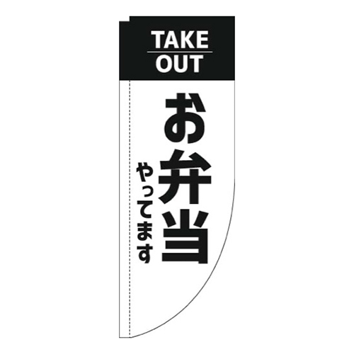 お弁当やってますテイクアウト白Rのぼり(棒袋仕様)