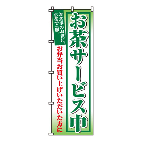 お茶サービス中