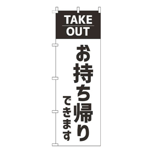 お持ち帰りできます白