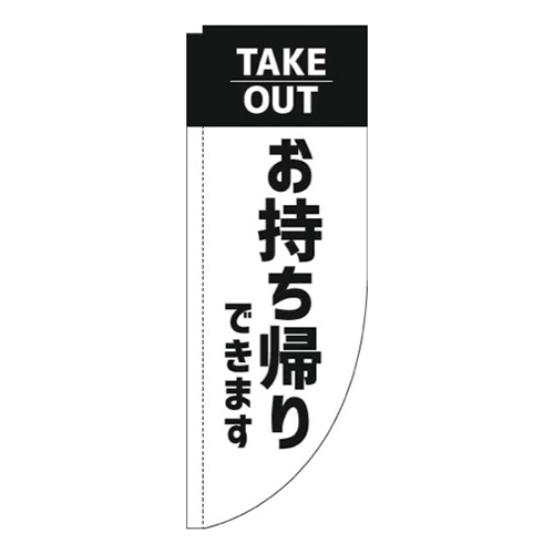 お持ち帰りできます白Rのぼり(棒袋仕様)