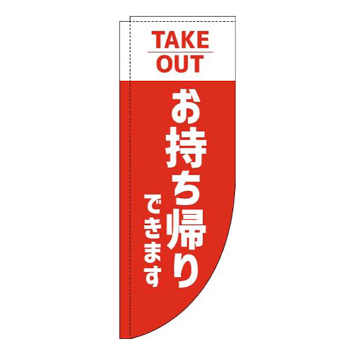 お持ち帰りできます赤Rのぼり(棒袋仕様)