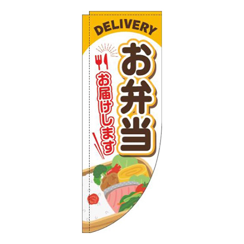 お弁当お届けします黄色Rのぼり(棒袋仕様)