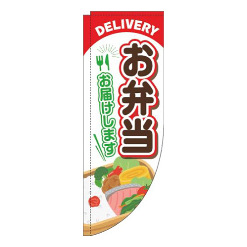 お弁当お届けします赤Rのぼり(棒袋仕様)
