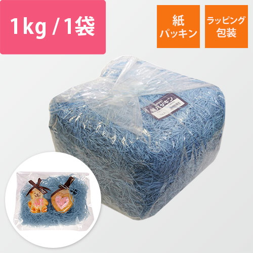 HEIKO 緩衝材 紙パッキン 業務用1kg入 ブルー 紙巾1mm
