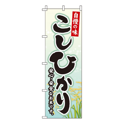 こしひかり自慢の味