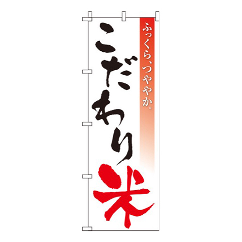 こだわり米