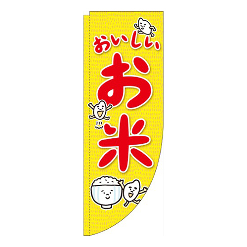 おいしいお米Rのぼり(棒袋仕様)