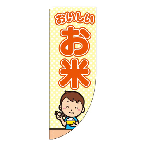 おいしいお米こどもRのぼり(棒袋仕様)