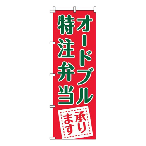 オードブル特注弁当承ります赤