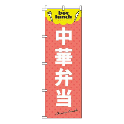 中華弁当赤