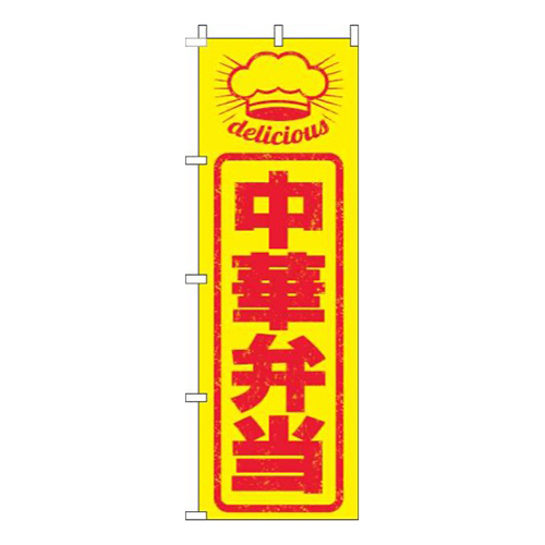 中華弁当はんこ風