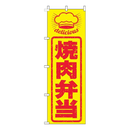 焼肉弁当はんこ風