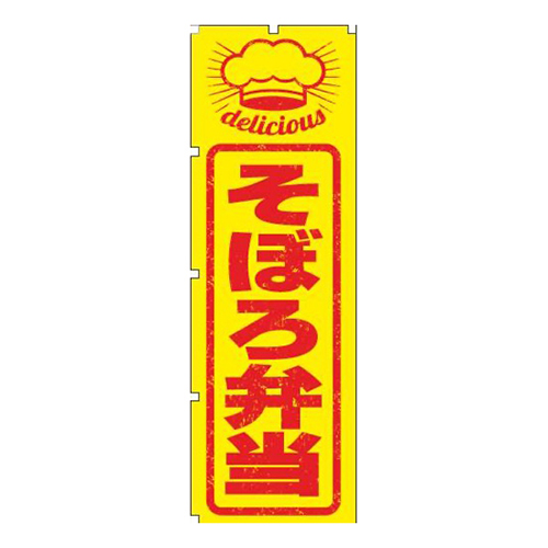 そぼろ弁当はんこ風