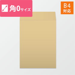 角0封筒　クラフト100g　〒枠なし・口糊なし