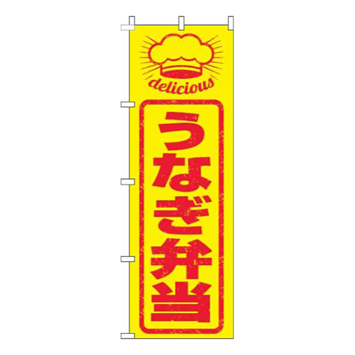 うなぎ弁当はんこ風