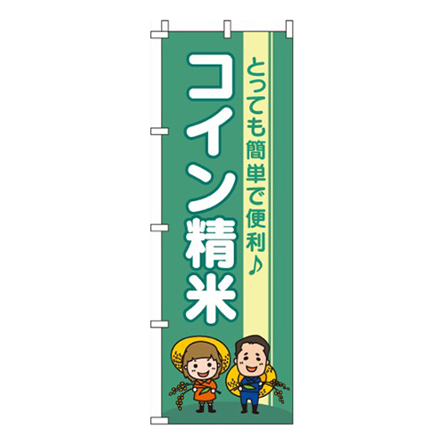 コイン精米