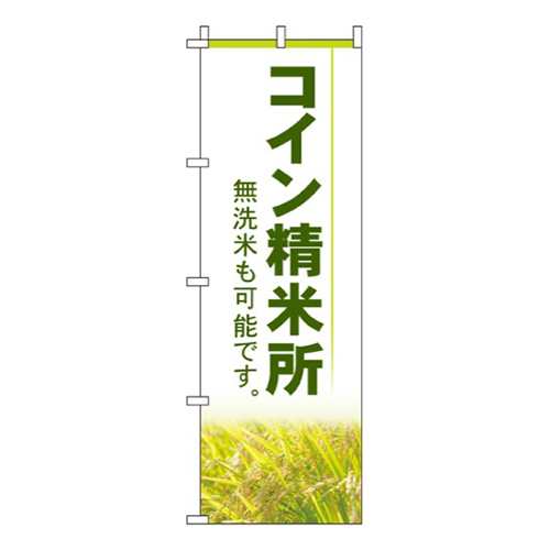 コイン精米所  