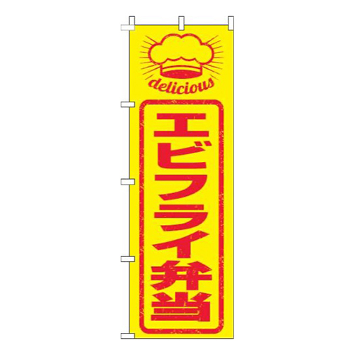 エビフライ弁当はんこ風