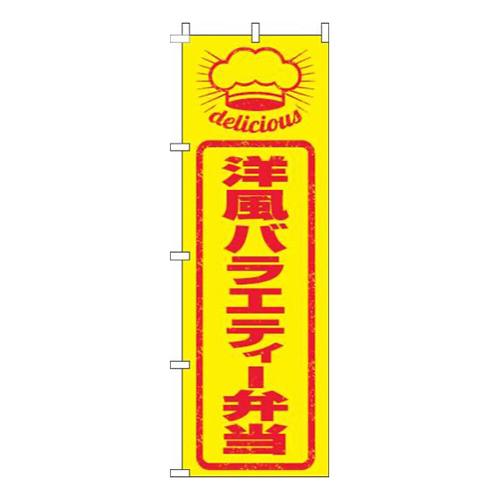 洋風バラエティー弁当はんこ風