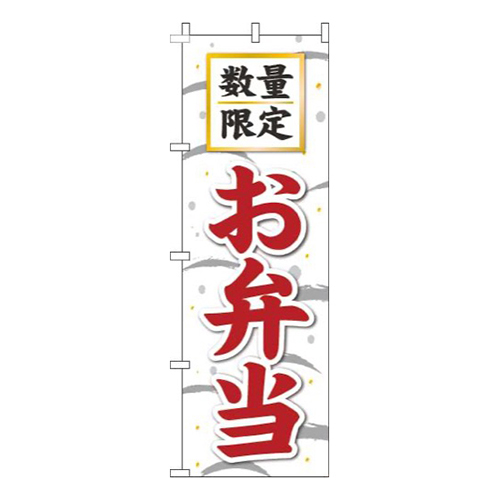 数量限定お弁当筆白