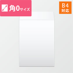 角0封筒　ケント（ホワイト）100g　〒枠なし・口糊なし