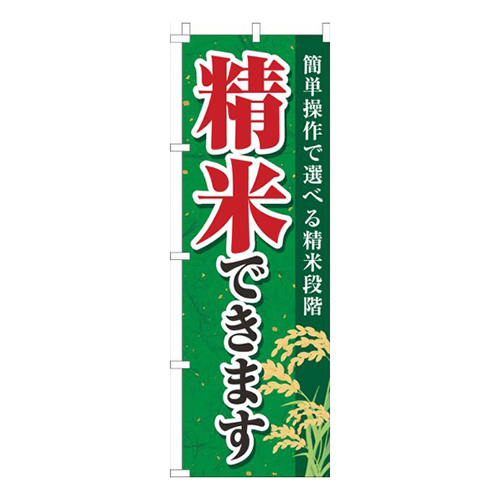 精米できます 緑