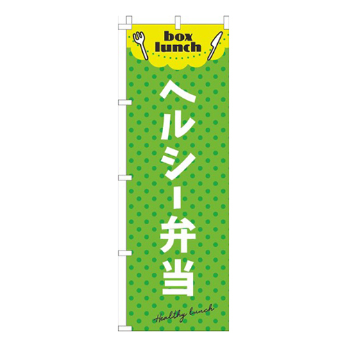 ヘルシー弁当黄緑