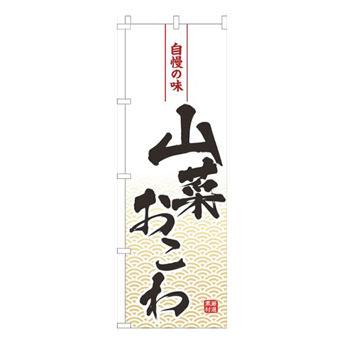 山菜おこわ白
