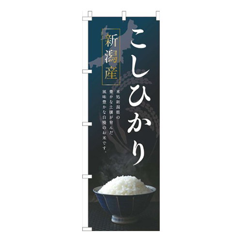 新潟産こしひかり紺色