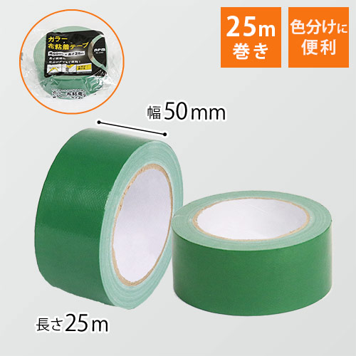 布テープ（緑）幅50mm×25ｍ巻