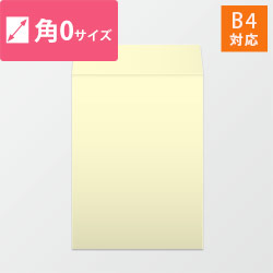 角0封筒　ハーフトーン（クリーム）120g　〒枠なし・口糊なし