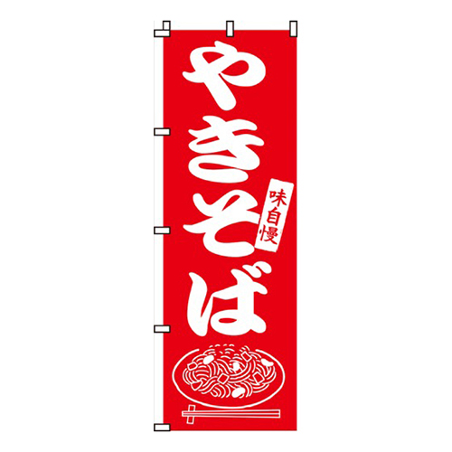 味自慢やきそば