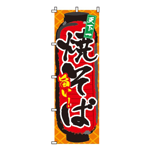 旨い！焼そば
