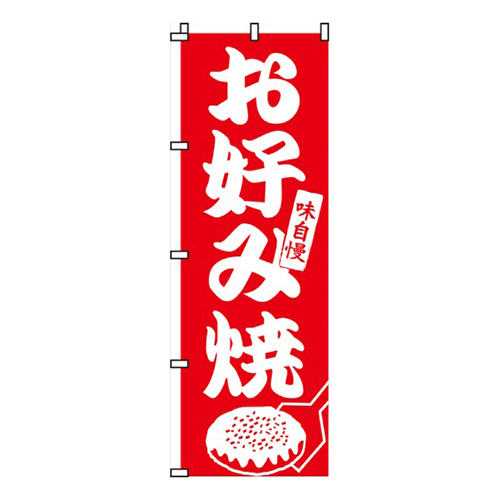 味自慢お好み焼