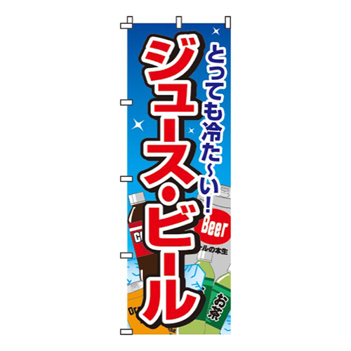ジュース・ビール