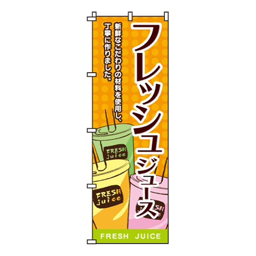 フレッシュジュース