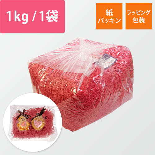 HEIKO 緩衝材 紙パッキン 業務用1kg入 赤色 紙巾1mm